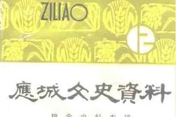 老图书–《应城文史资料_第12辑_粮食史料专辑》电子版合集
