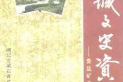 老图书–《应城文史资料_第6辑_膏盐矿业专辑之二》电子版合集