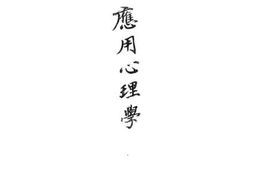 老图书–《应用心理学》电子版合集