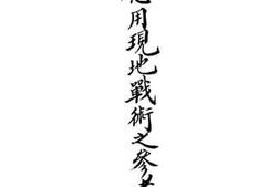 老图书–《应用现地战术之参考》电子版合集