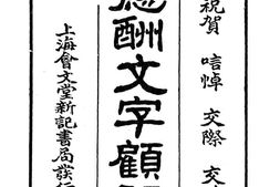 老图书–《应酬文字顾问》电子版合集