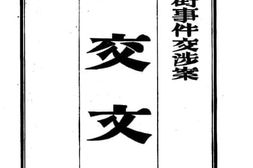 老图书–《庙街事件交涉案》电子版合集