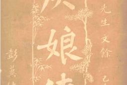 老图书–《庚娘传》电子版合集