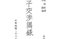 老图书–《庚子交涉隅录》电子版合集