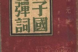 老图书–《庚子国变弹词》电子版合集