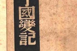老图书–《庚子国变记》电子版合集