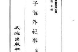 老图书–《庚子海外纪事》电子版合集