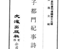 老图书–《庚子都门纪事诗》电子版合集