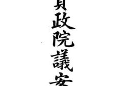 老图书–《庚戊资政院议案草》电子版合集