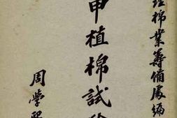 老图书–《庚申植棉试验录》电子版合集