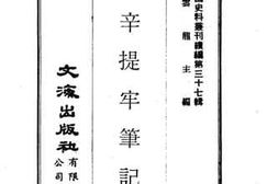老图书–《庚辛提牢笔记_庚子拳乱资料》电子版合集