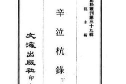 老图书–《庚辛泣杭录》电子版合集