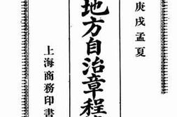 老图书–《府厅州县地方自治章程笺释》电子版合集