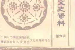 老图书–《府谷文史资料_第6辑》电子版合集