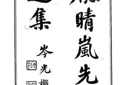老图书–《庞晴岚先生遗集》电子版合集