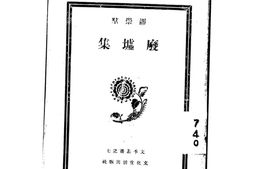 老图书–《废墟集》电子版合集