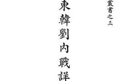 老图书–《废止内战运动丛书之三：山东韩刘内战详记》电子版合集
