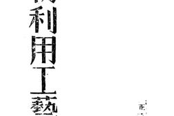 老图书–《废物利用工艺教材》电子版合集