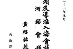 老图书–《废田还湖及导淮入海会议黄河务会议汇刊》电子版合集