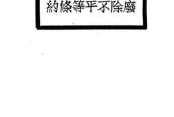 老图书–《废除不平等条约》电子版合集