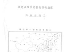 老图书–《度量衡器具制造法及改造法》电子版合集