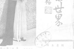 老期刊–《康乐世界》(上海)1940-1941年合集 电子版