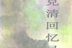 老图书–《康克清回忆录》电子版合集