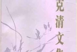 老图书–《康克清文集》电子版合集