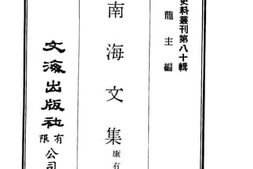 老图书–《康南海文集》电子版合集