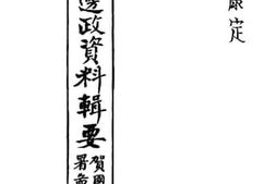 老图书–《康定概况资料辑要》电子版合集