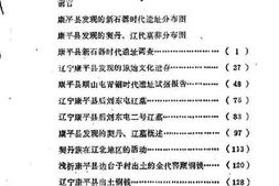 老图书–《康平文史资料_第3辑_文物考古专辑》电子版合集