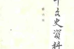 老图书–《康平文史资料_第6辑》电子版合集