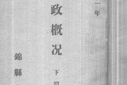 老图书–《康德二年县政概况_下篇》电子版合集