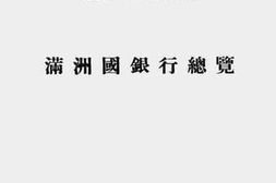 老图书–《康德四年十二月末现在满洲国银行总览》电子版合集