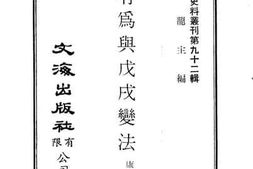 老图书–《康有为与戊戌变法》电子版合集