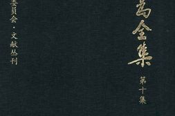 老图书–《康有为全集_第10集》电子版合集