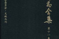老图书–《康有为全集_第11集》电子版合集