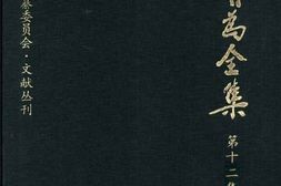 老图书–《康有为全集_第12集》电子版合集