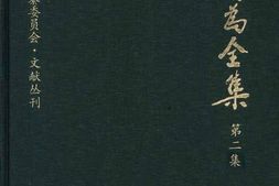 老图书–《康有为全集_第2集》电子版合集