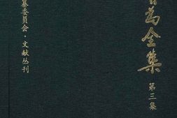老图书–《康有为全集_第3集》电子版合集