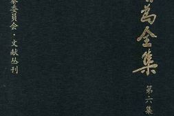 老图书–《康有为全集_第6集》电子版合集