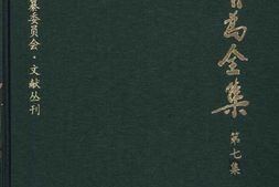 老图书–《康有为全集_第7集》电子版合集