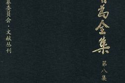 老图书–《康有为全集_第8集》电子版合集