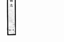 老图书–《康熙会稽县志》电子版合集