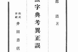 老图书–《康熙字典考异正误》电子版合集