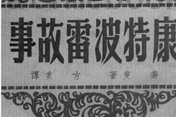 老图书–《康特波雷故事》电子版合集