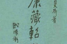 老图书–《康藏轺征》电子版合集