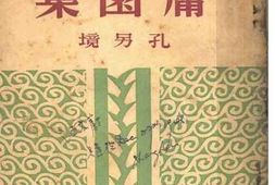 老图书–《庸园集》电子版合集