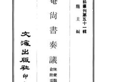 老图书–《庸庵尚书奏议》电子版合集
