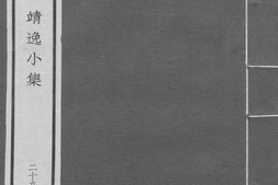 老图书–《庸斋小集_靖逸小集》电子版合集
